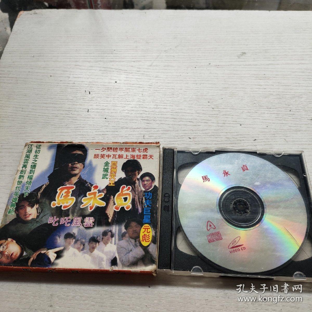 碟片 马永贞 2片装