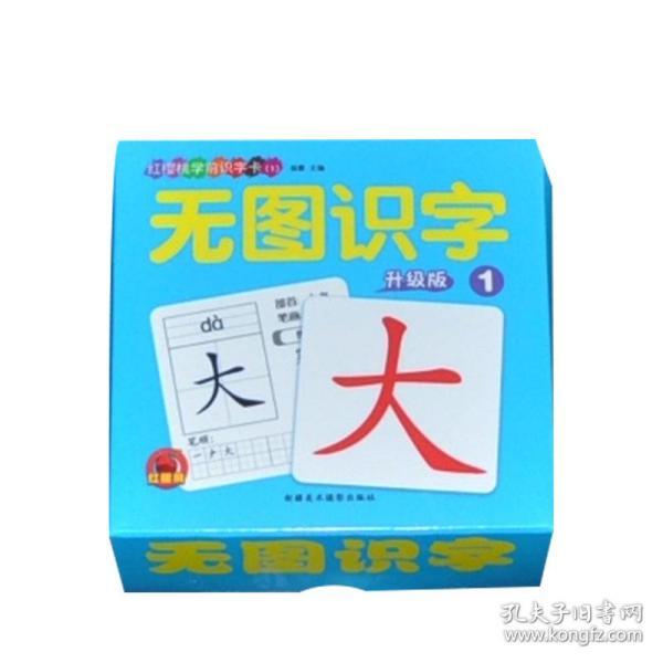 正版新书红樱桃 红樱桃学前识字卡1 无图识字 升级版 杨霞主编 新疆