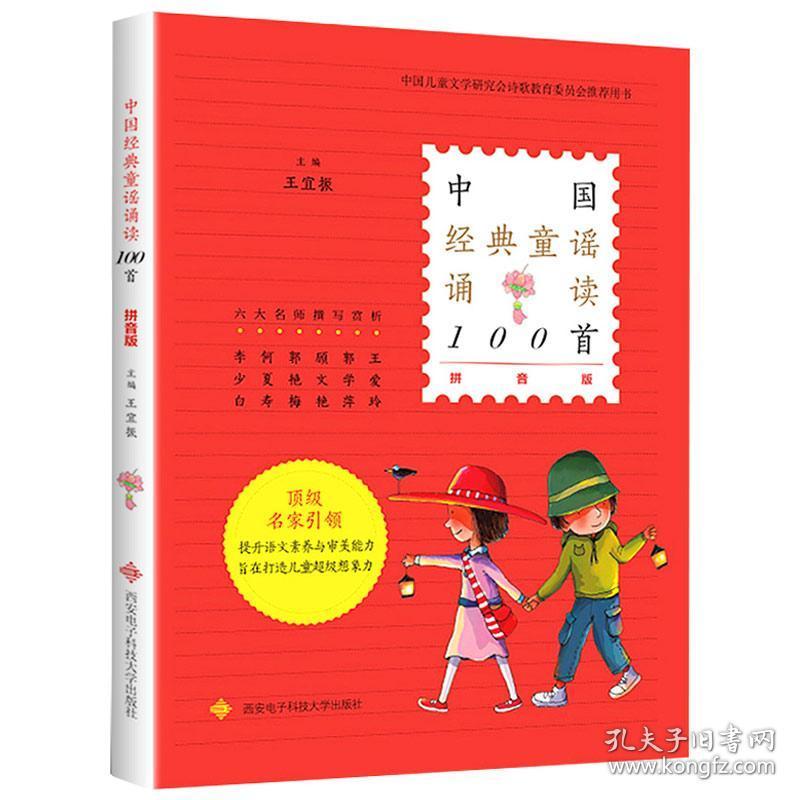 正版新书中国经典童谣诵读100首拼音版 王宜振 中国民间童谣儿歌中华