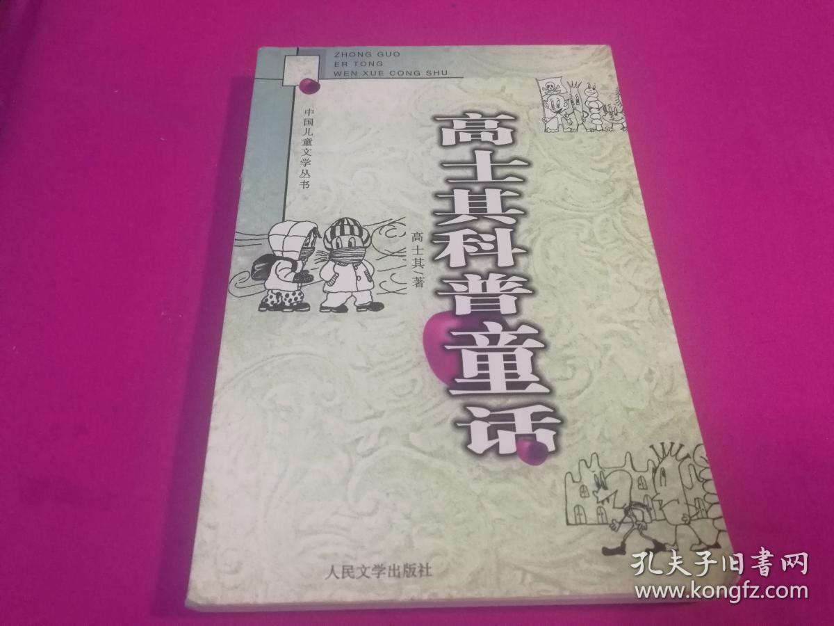 高士其科普童话(插图本,仅印1千册)
