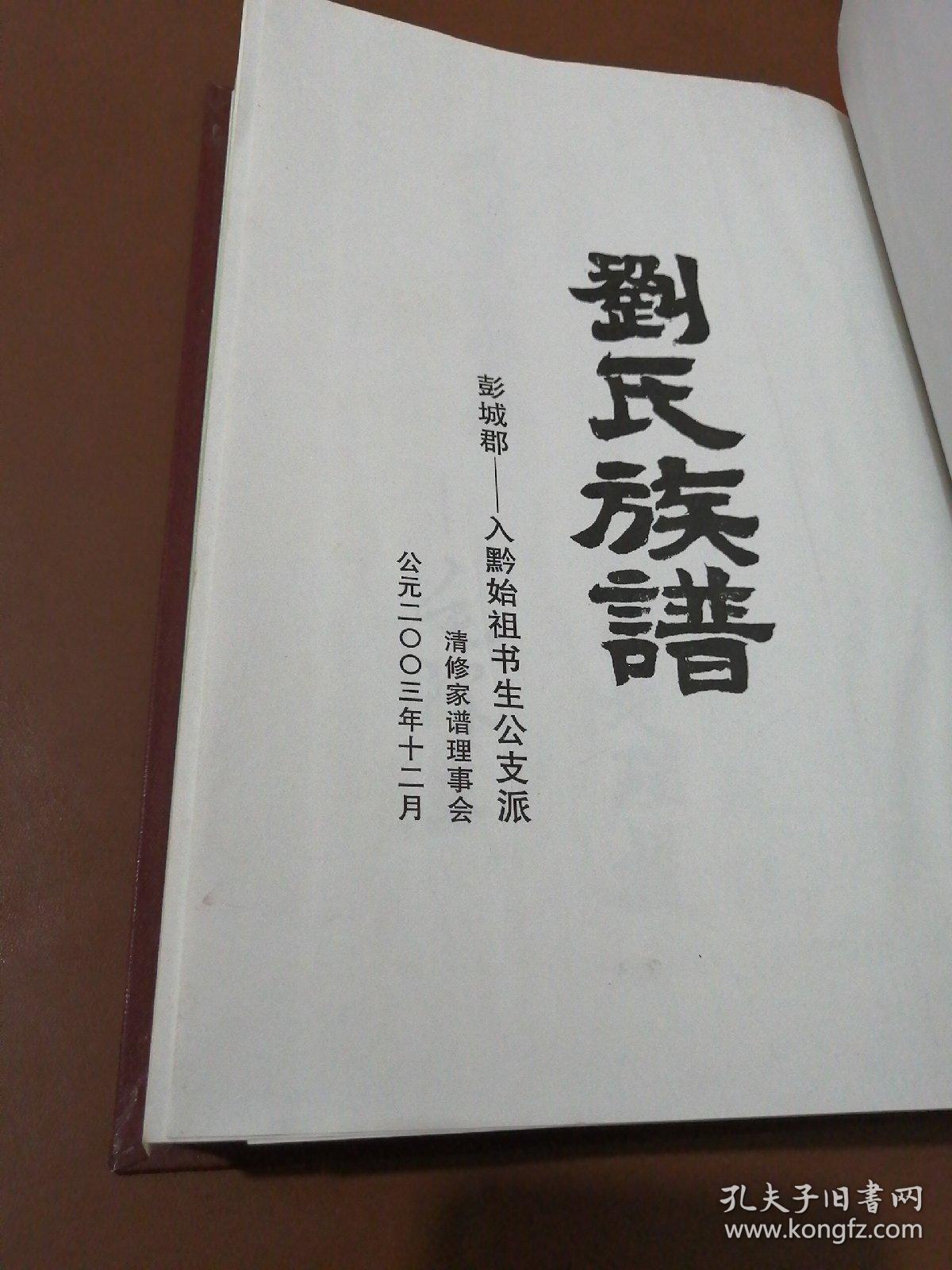 刘氏族谱 彭城郡——入黔始祖书生公支派