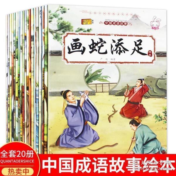 中国成语故事全20册老师推荐注音版一年级课外阅读书幼儿园36岁睡前