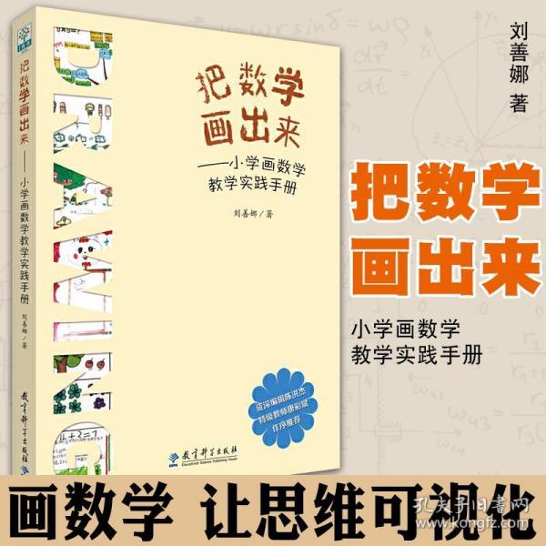 把数学画出来—小学画数学教学实践手册