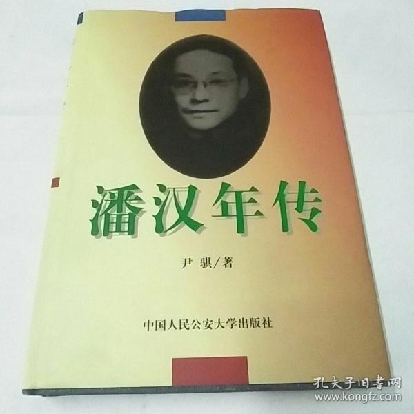 潘汉年