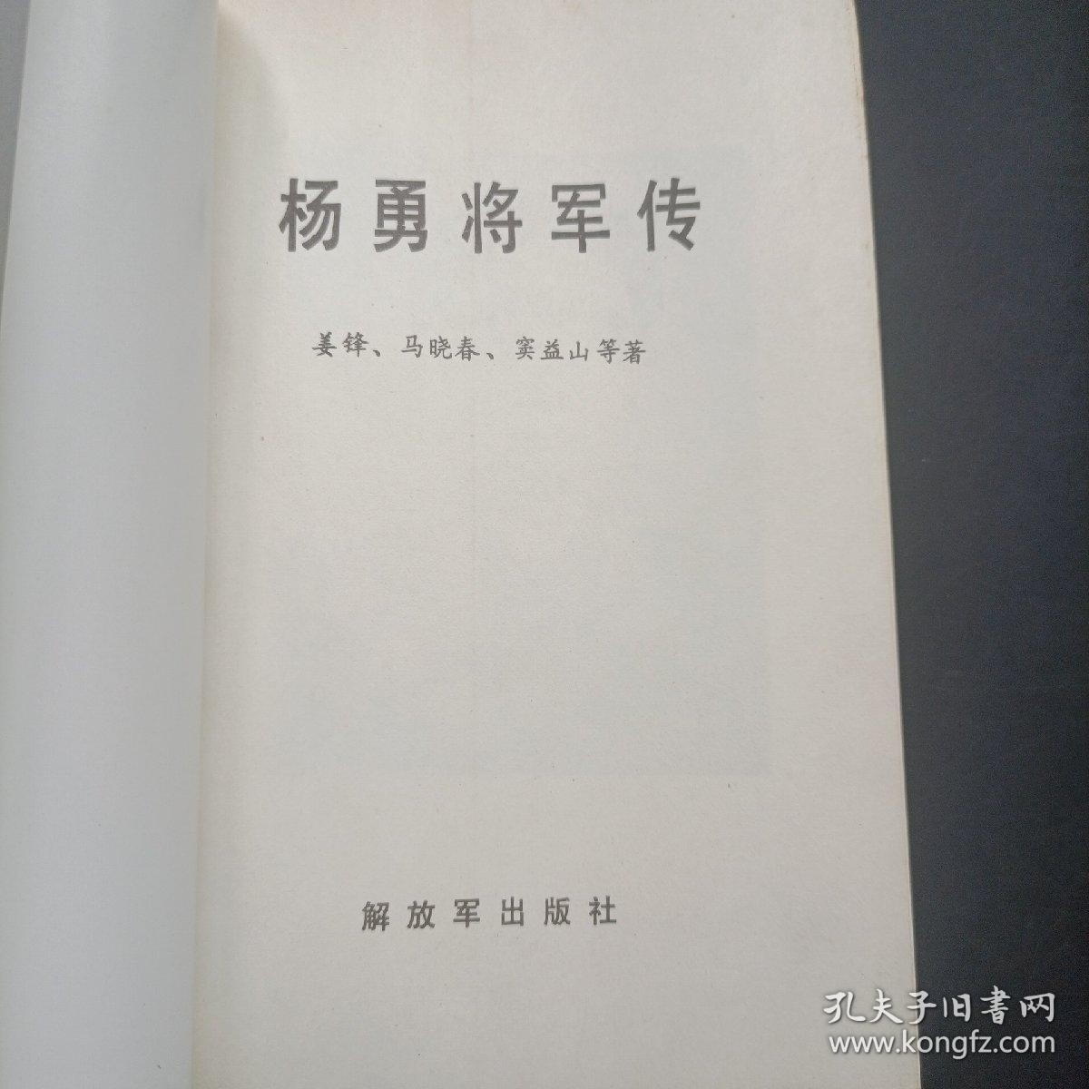 杨勇将军传