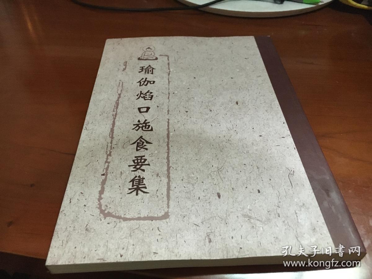 瑜伽焰口施食要集