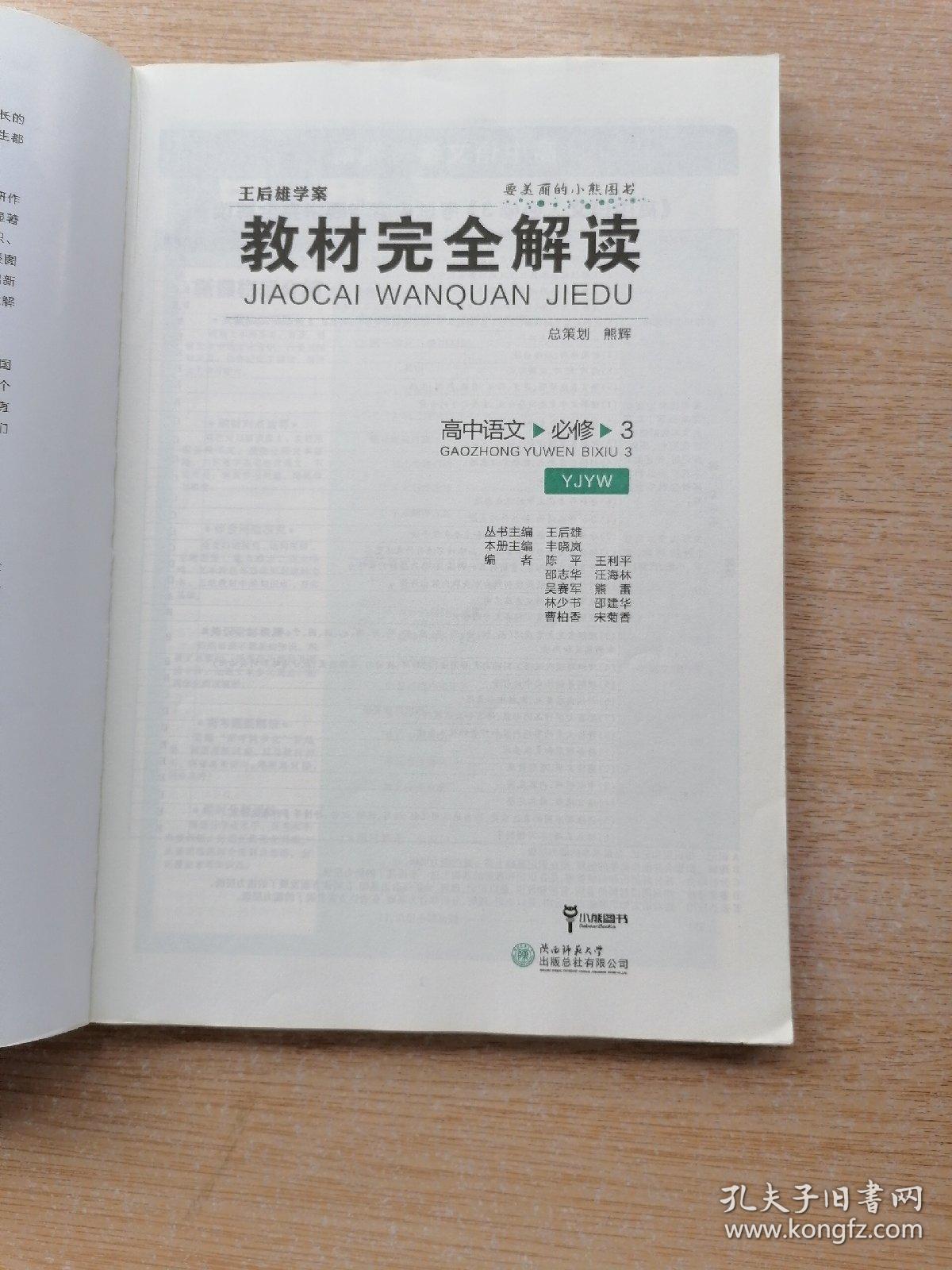 小熊图书:王后雄学案 教材完全解读 高中语文 必修3 yjyw版【附答案与