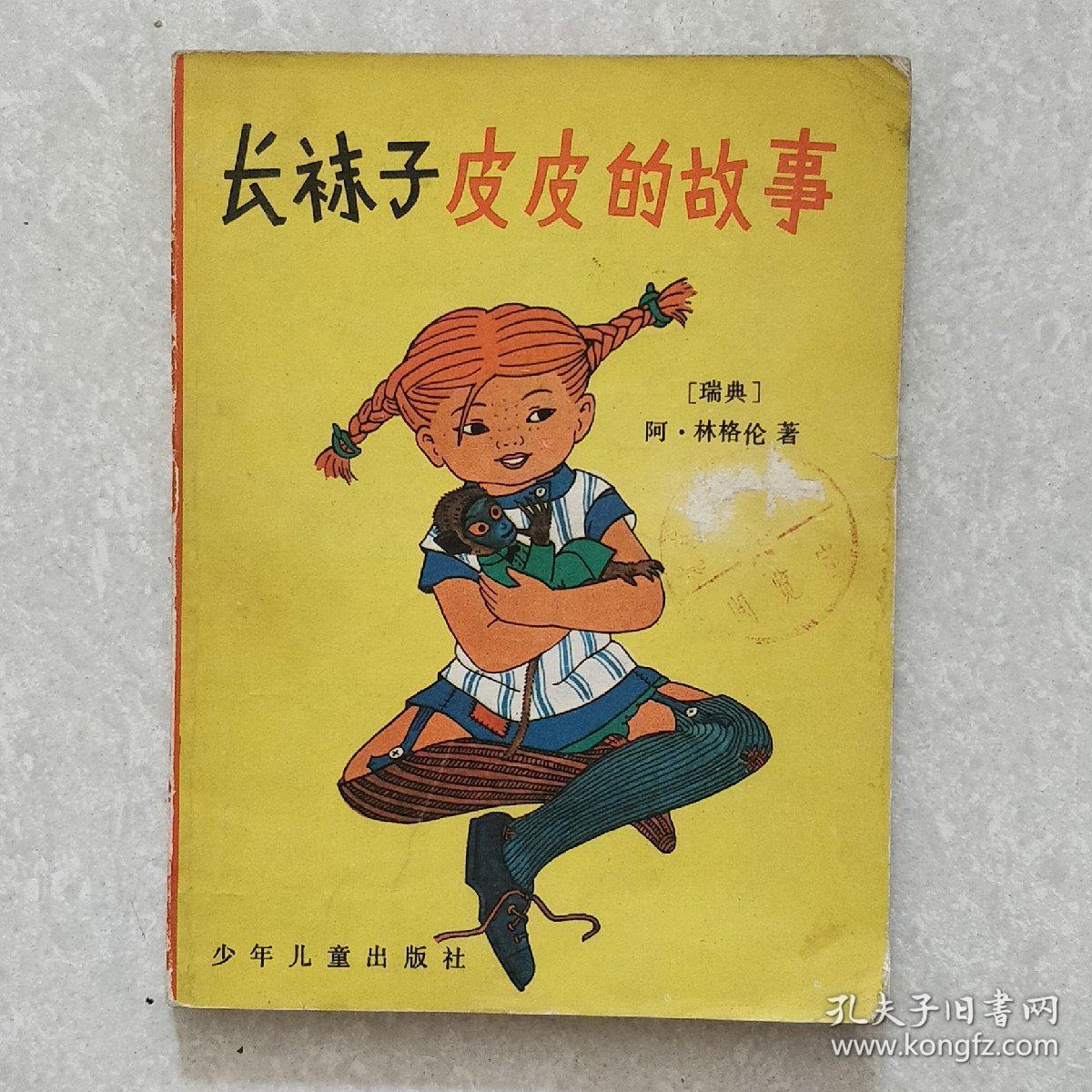 长袜子皮皮的故事