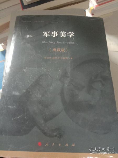 军事美学(典藏版)