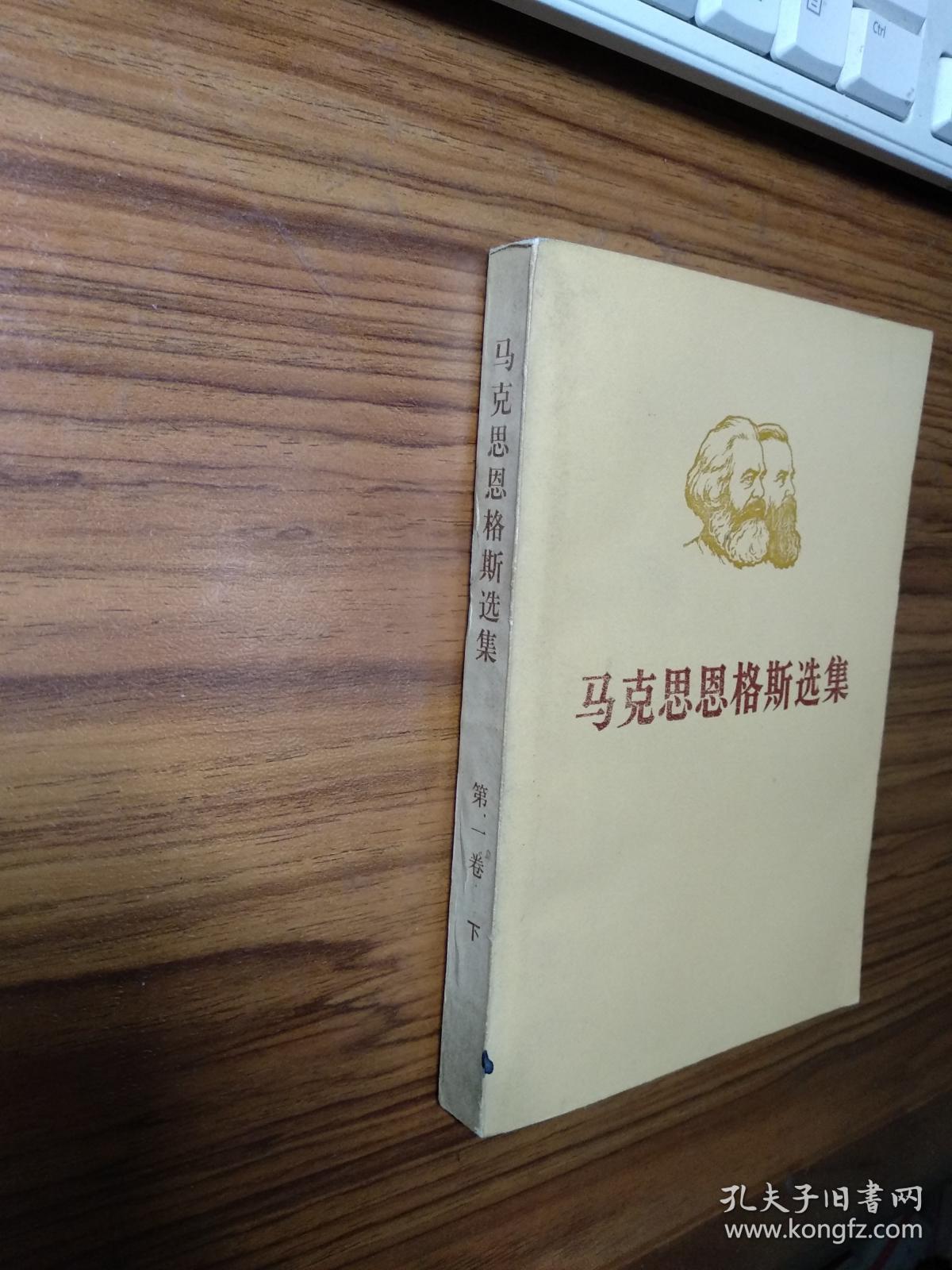 马克思恩格斯选集第一卷下