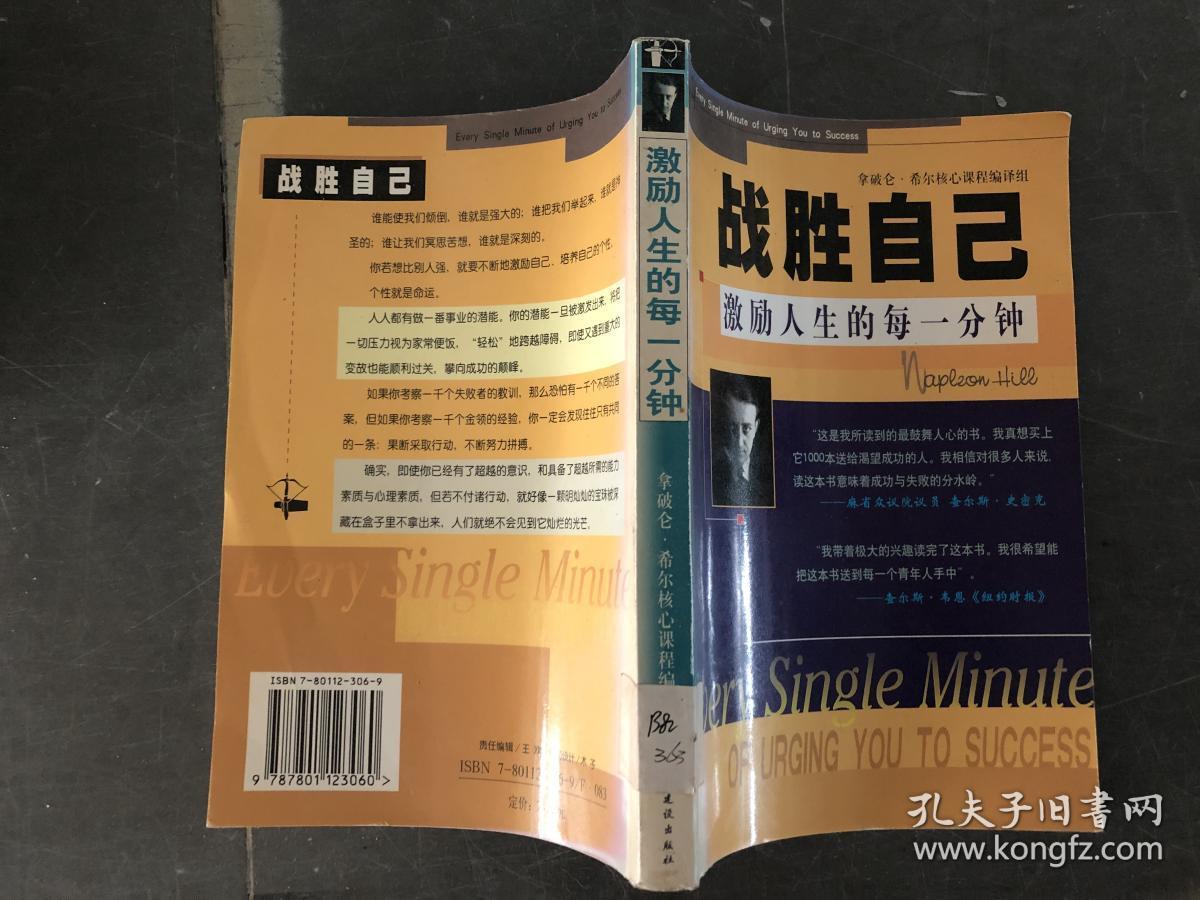 战胜自己——激励人生的每一分钟