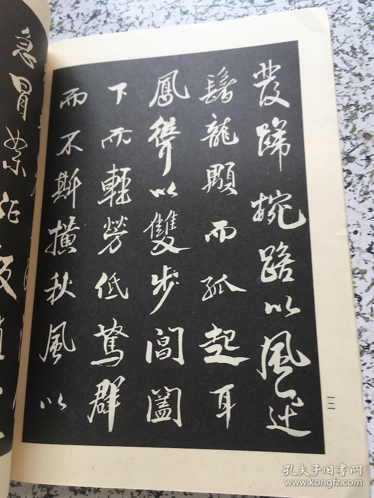 米芾行书字贴