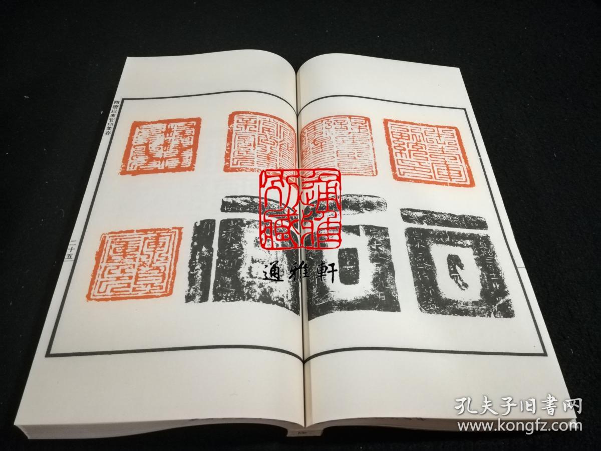 隋唐以来官印集存(中国珍稀印谱原典大系 16开线装 全一函一册)