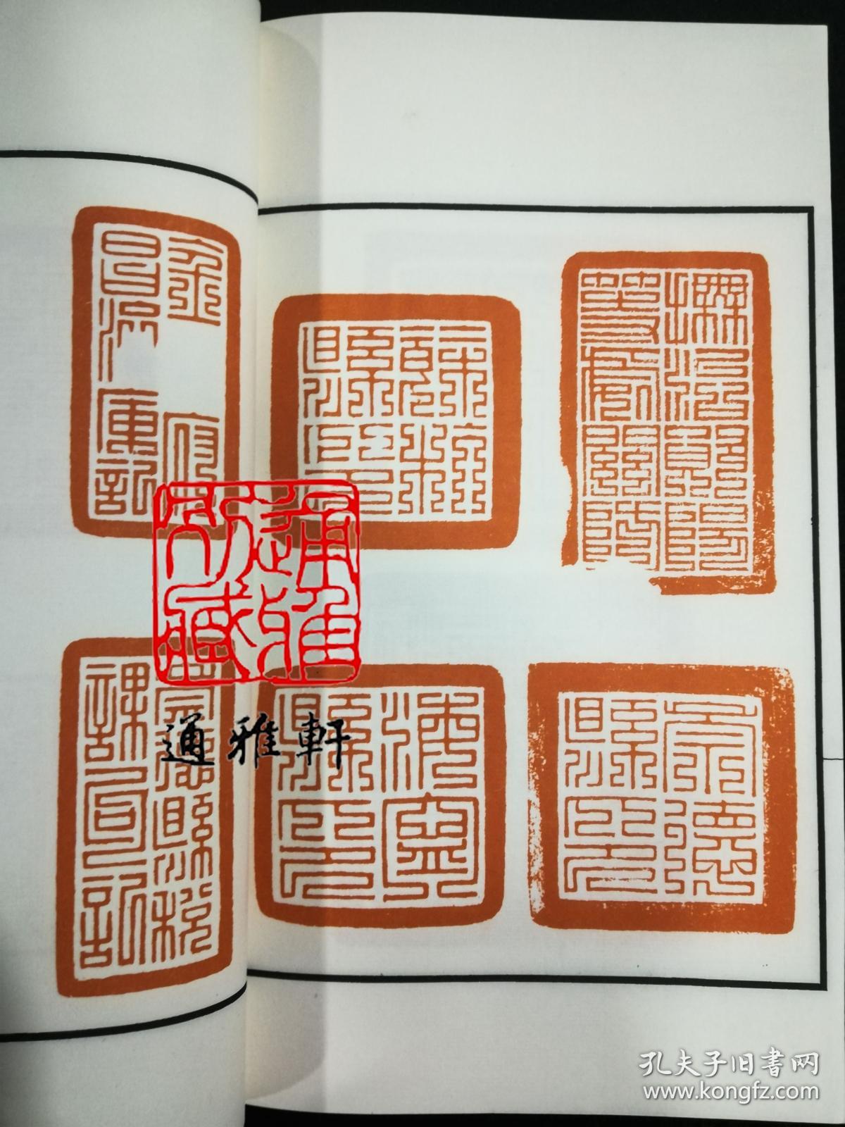 隋唐以来官印集存(中国珍稀印谱原典大系 16开线装 全一函一册)