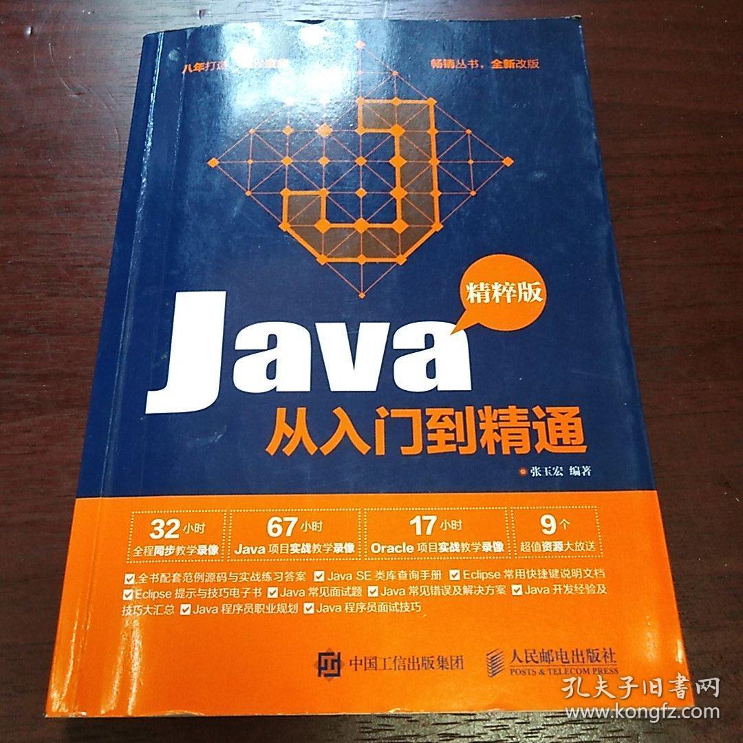java从入门到精通 精粹版_张玉宏_孔夫子旧书网