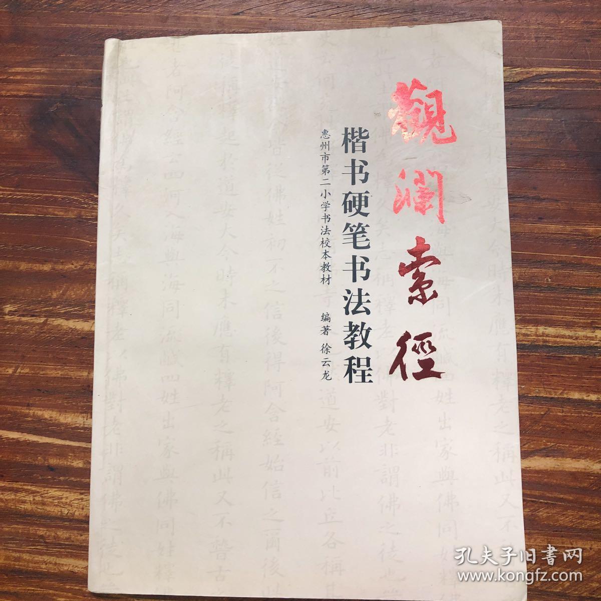 观澜索径:楷书硬笔书法教程_徐云龙_孔夫子旧书网
