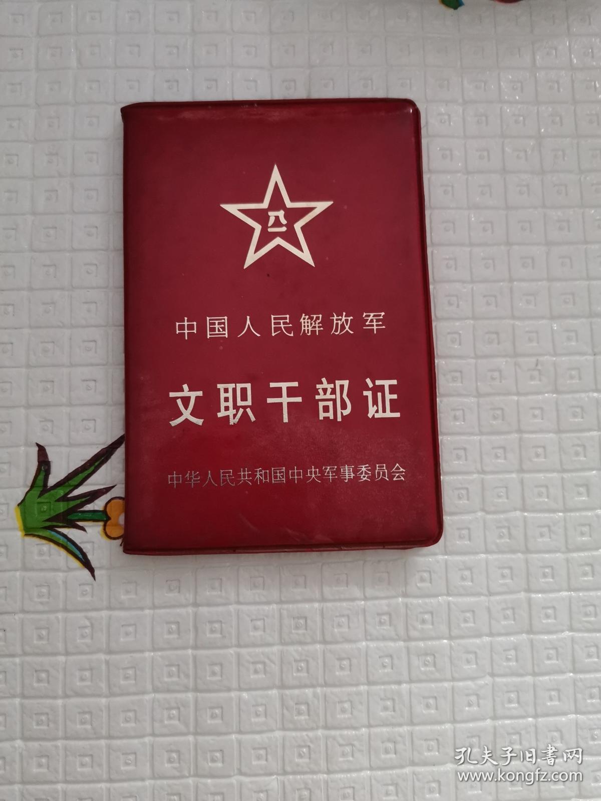 中国人民解放军文职干部证