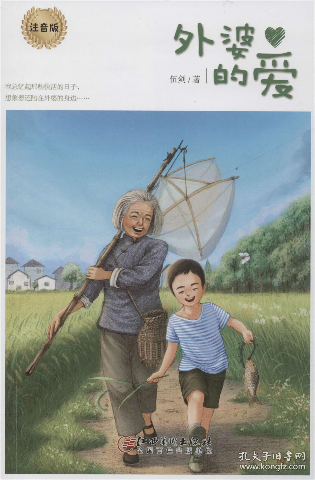 外婆的爱 注音版 伍剑 著 新华文轩网络书店 正版图书