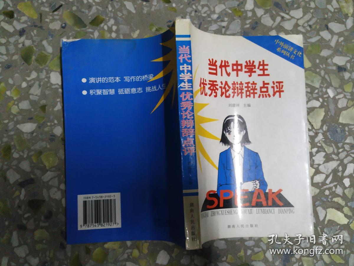 当代中学生优秀论辩辞点评.