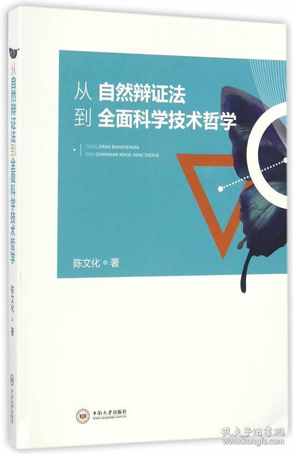 从自然辩证法到全面科学技术哲学