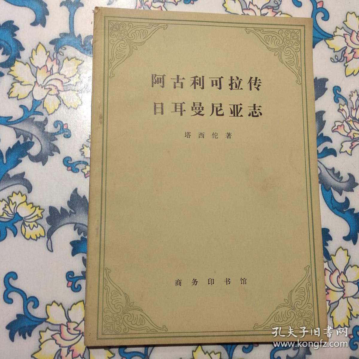 阿古利可拉传日耳曼尼亚志