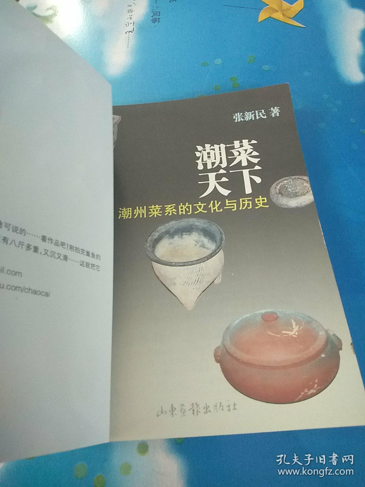 潮菜天下:潮州菜系的文化与历史_张新民_孔夫子旧书网