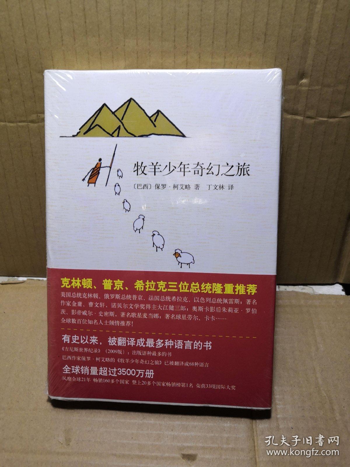 牧羊少年奇幻之旅