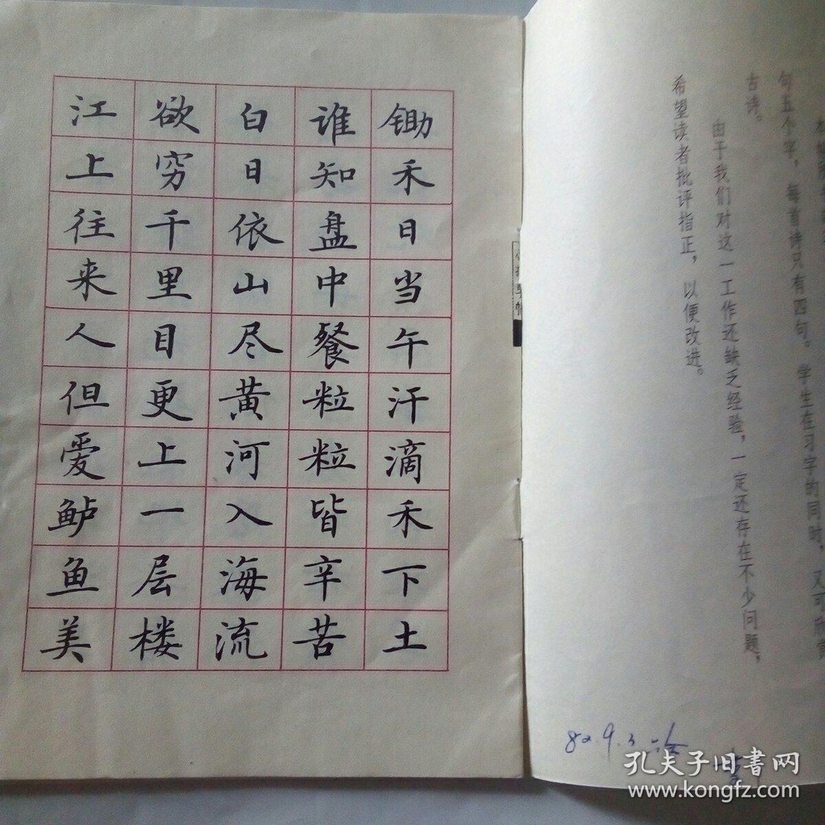 少年小楷习字帖(古诗五言绝句四十首)