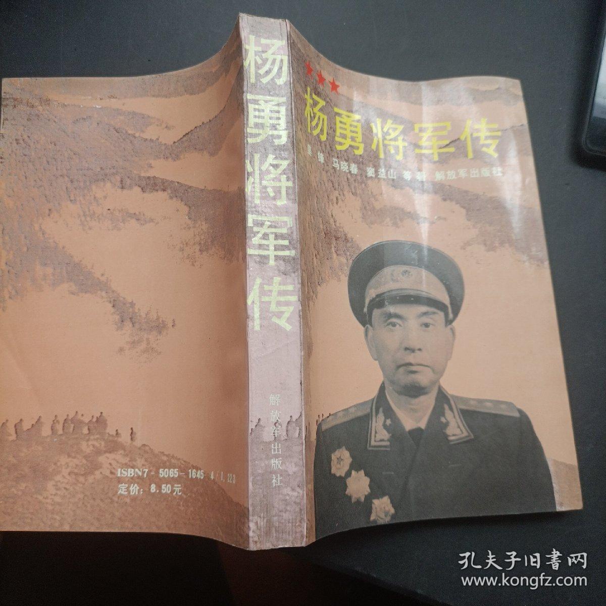 杨勇将军传