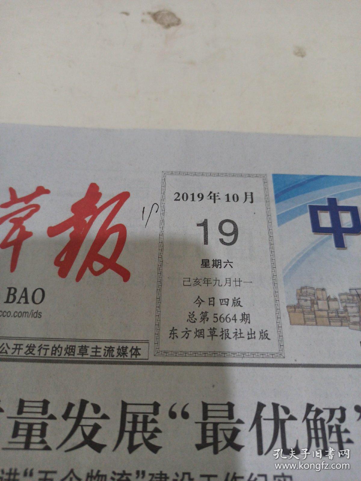 东方烟草报 2019年10月19日