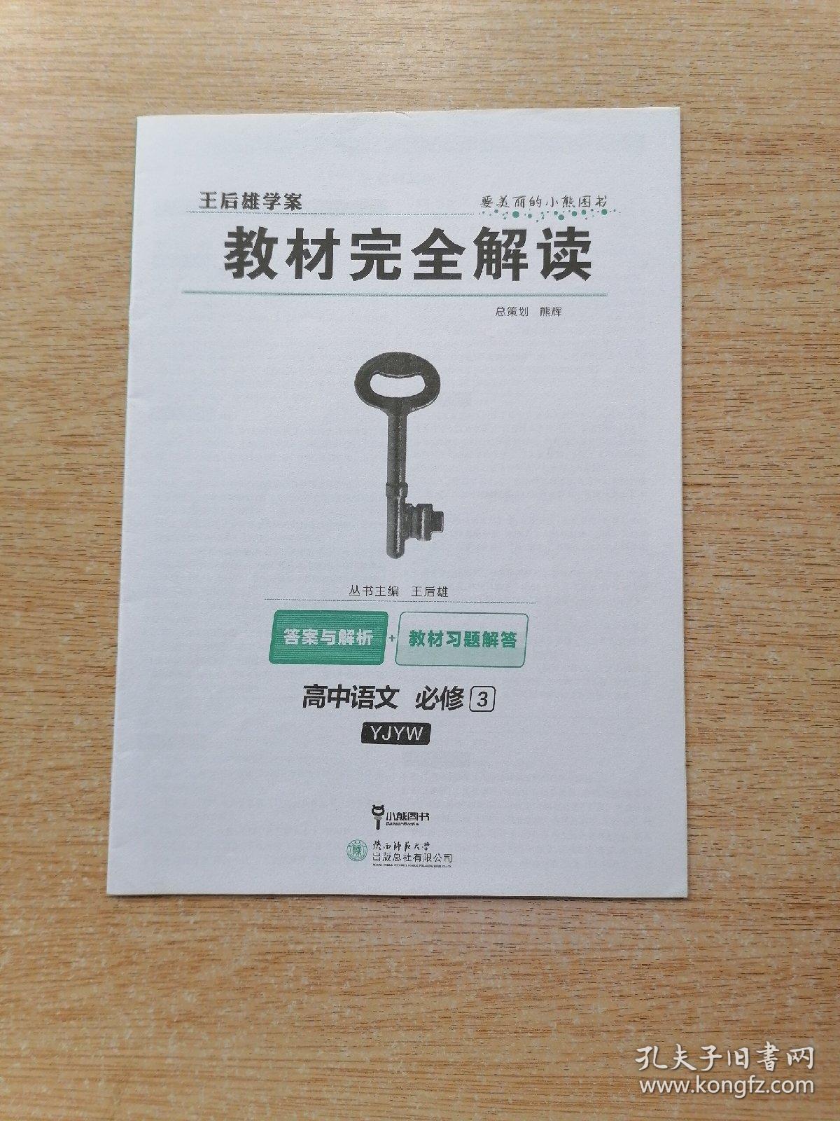 小熊图书:王后雄学案 教材完全解读 高中语文 必修3 yjyw版【附答案与