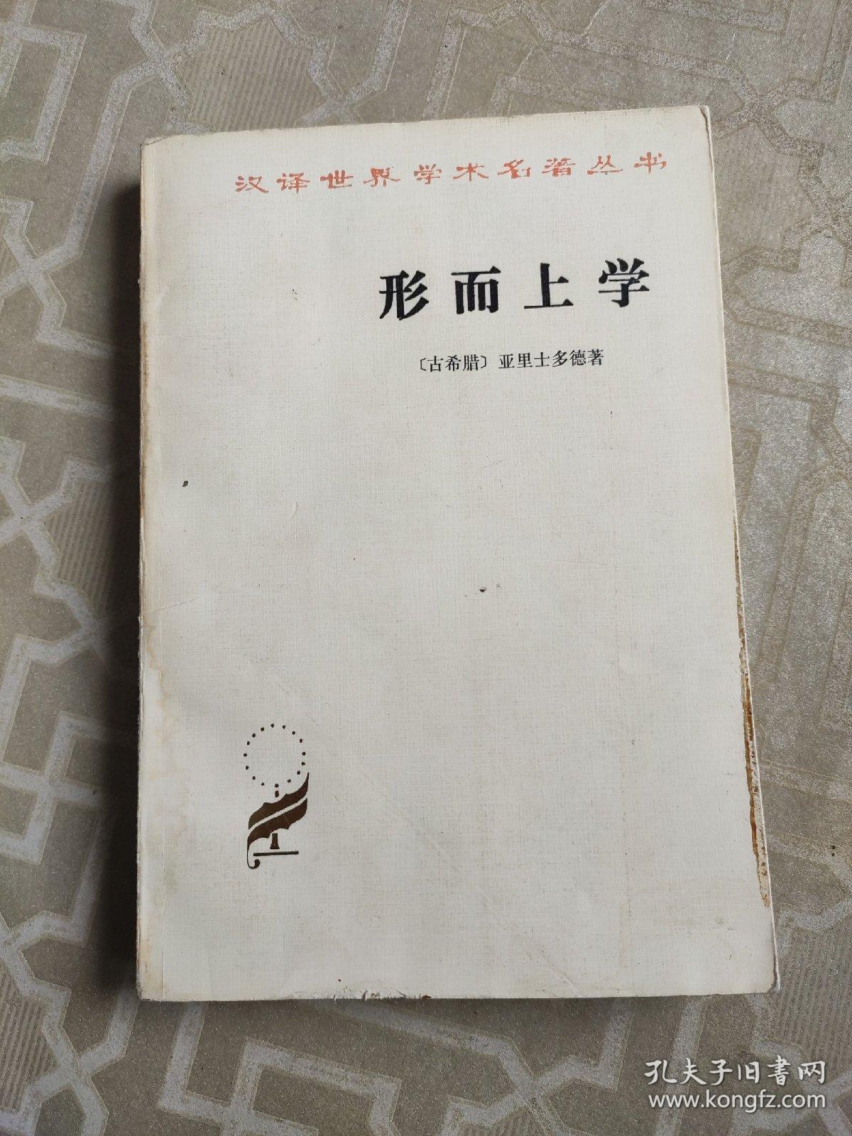 形而上学_亚里士多德_孔夫子旧书网
