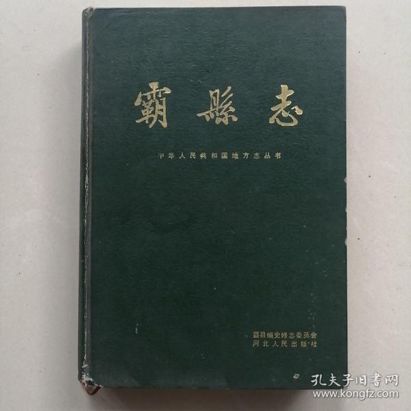 霸 县志