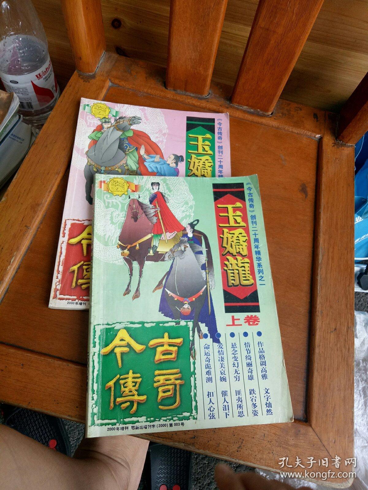 今古传奇,(玉娇龙),上下两册
