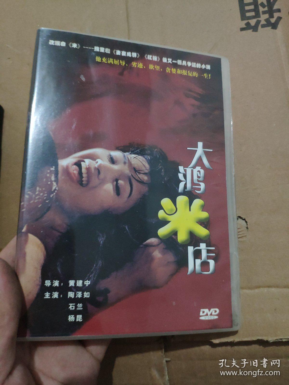 【电影 大鸿米店 dvd 1碟装