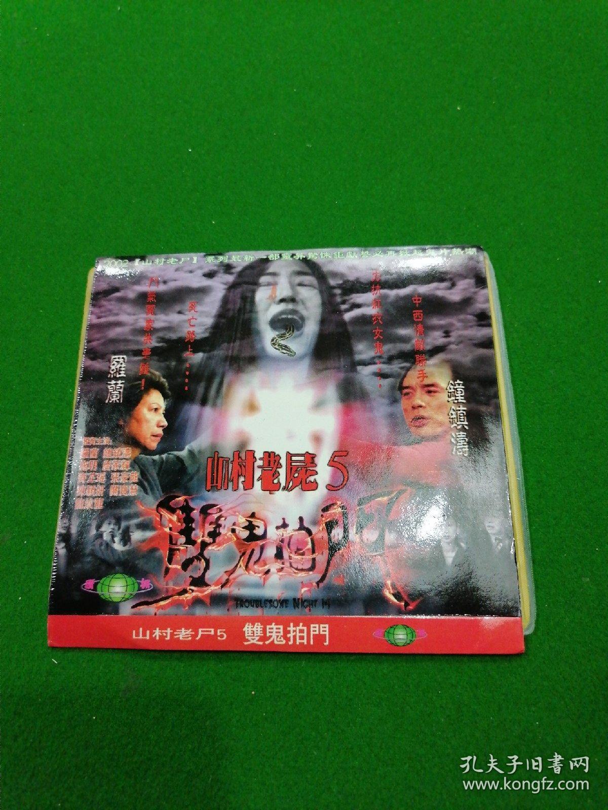 2vcd 山村老尸5 双鬼拍门