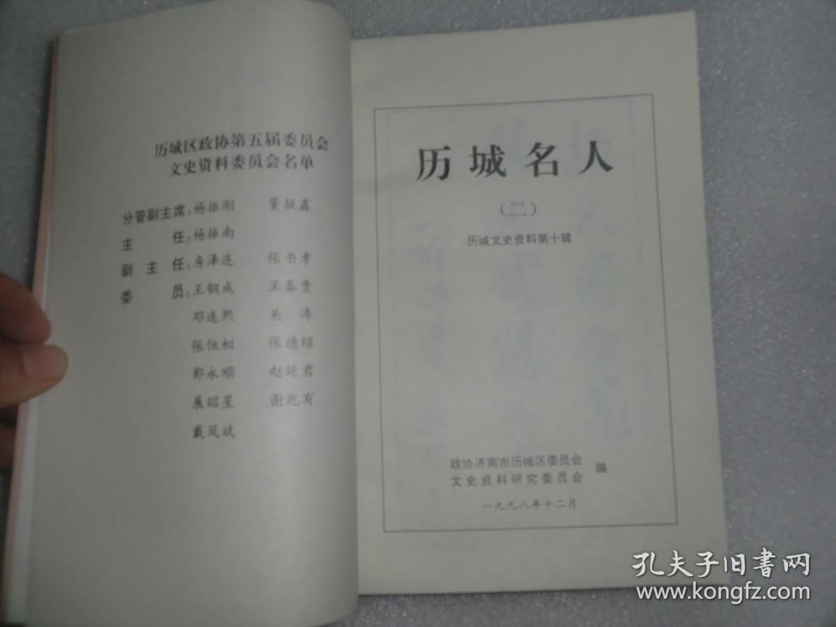 历城名人 二 历城文史资料第十辑 p2094