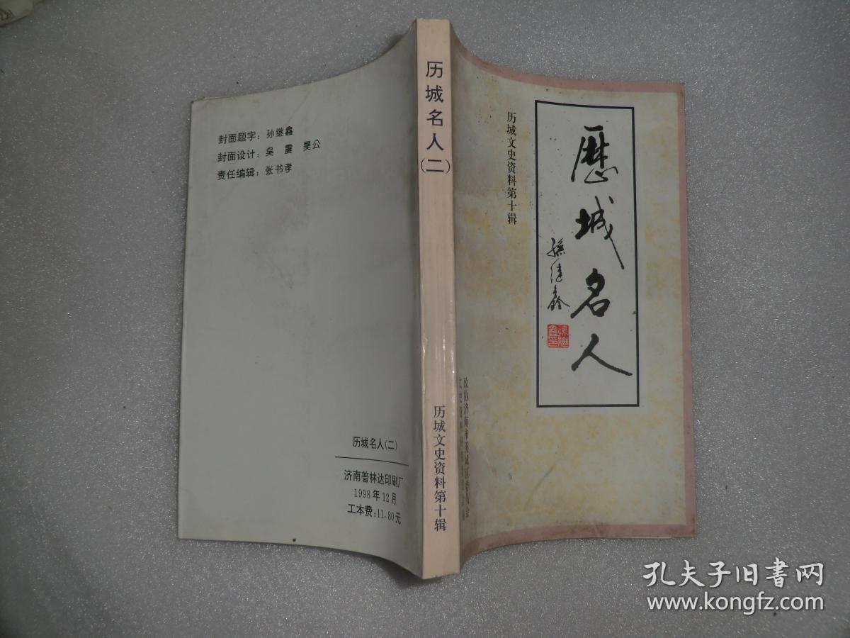 历城名人 二 历城文史资料第十辑 p2094