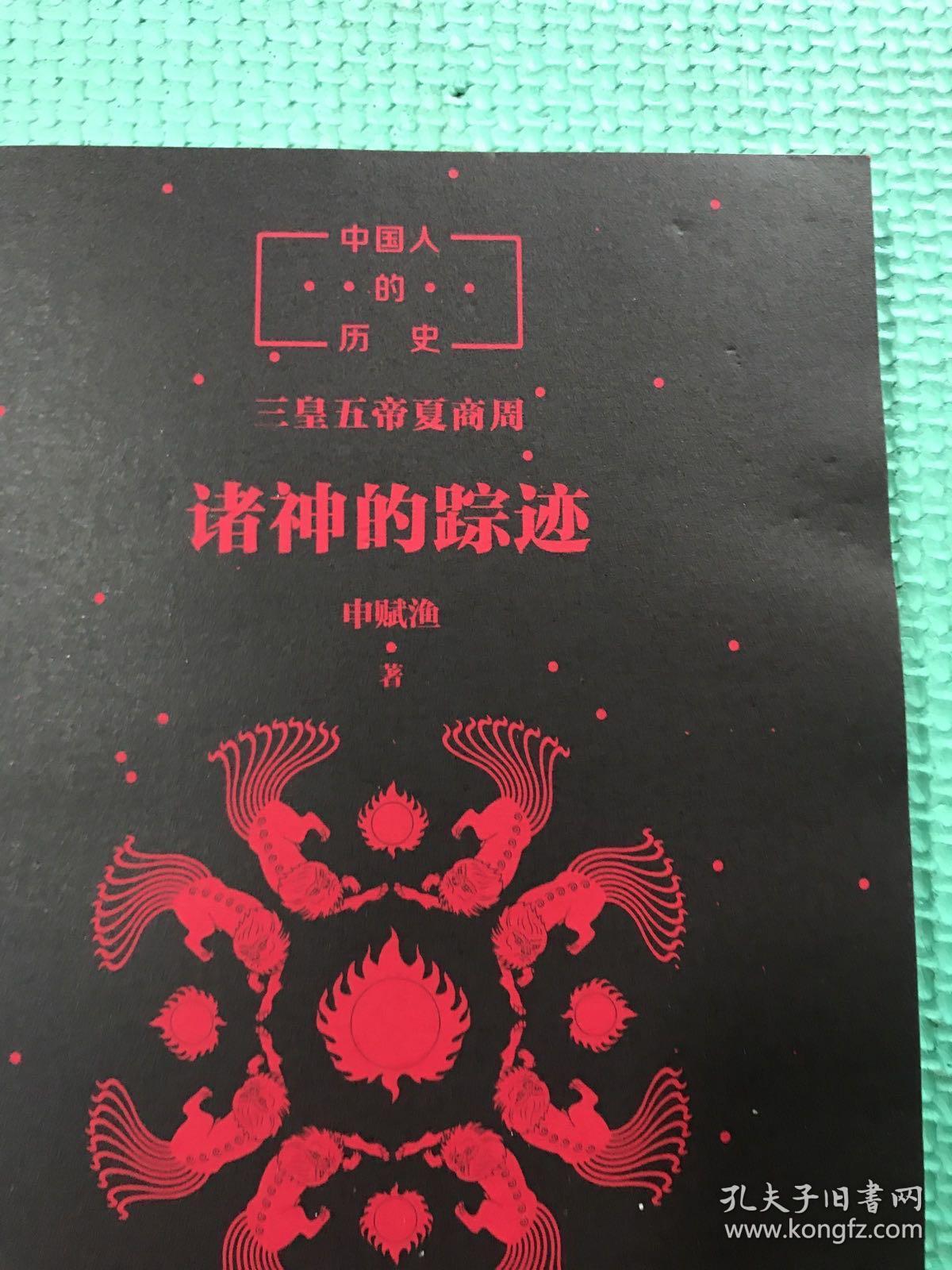 诸神的踪迹(没有书皮)