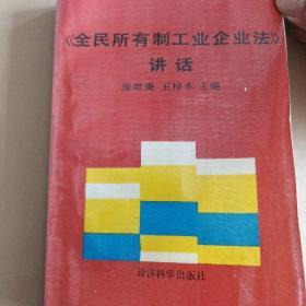 全民所有制工业企业法讲话