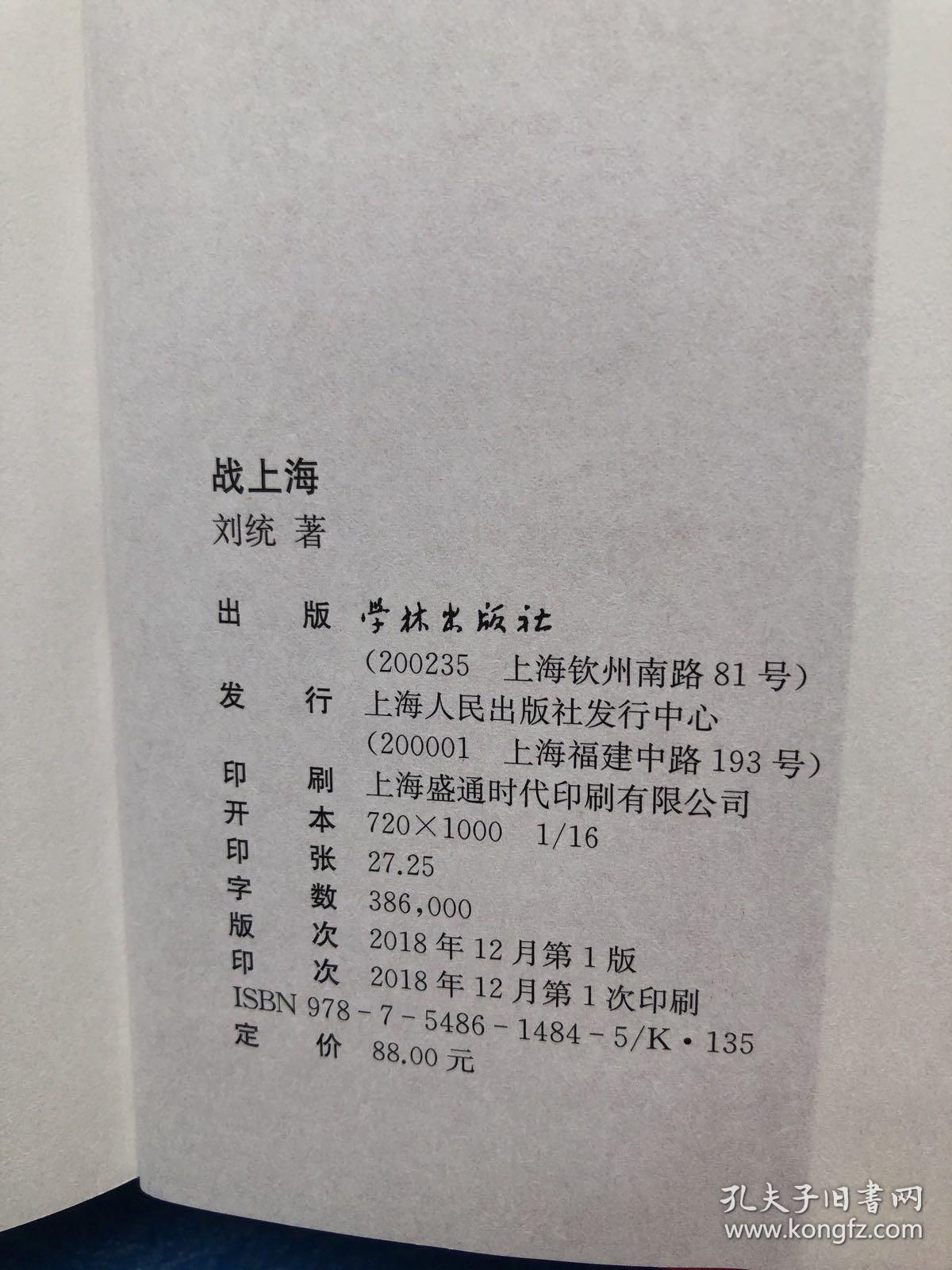 战上海(军史专家刘统全新力作,披露1949—1950年解放上海的历史真相