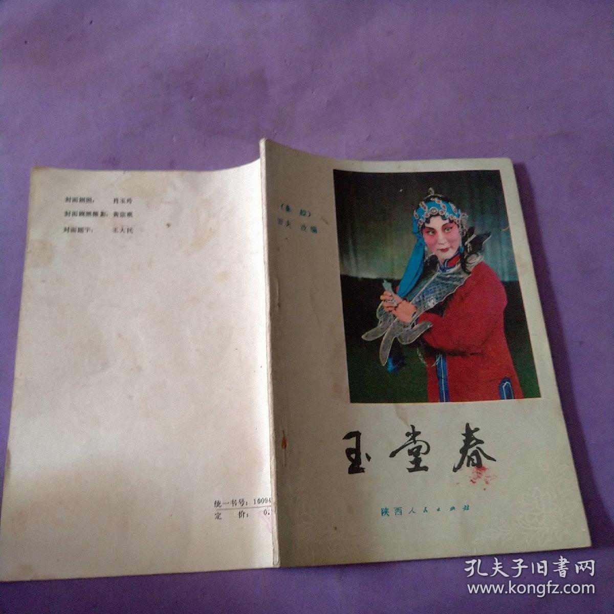 玉堂春秦腔