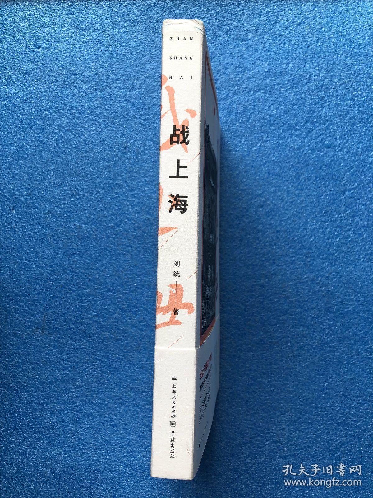 战上海(军史专家刘统全新力作,披露1949—1950年解放上海的历史真相
