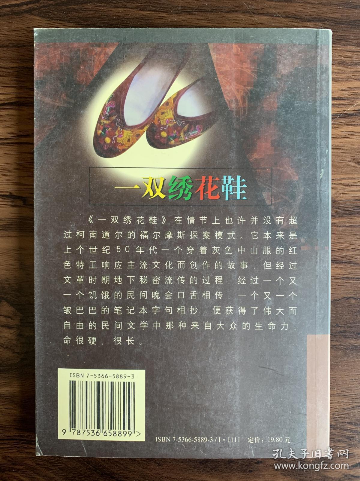 一双绣花鞋_况浩文 著_孔夫子旧书网