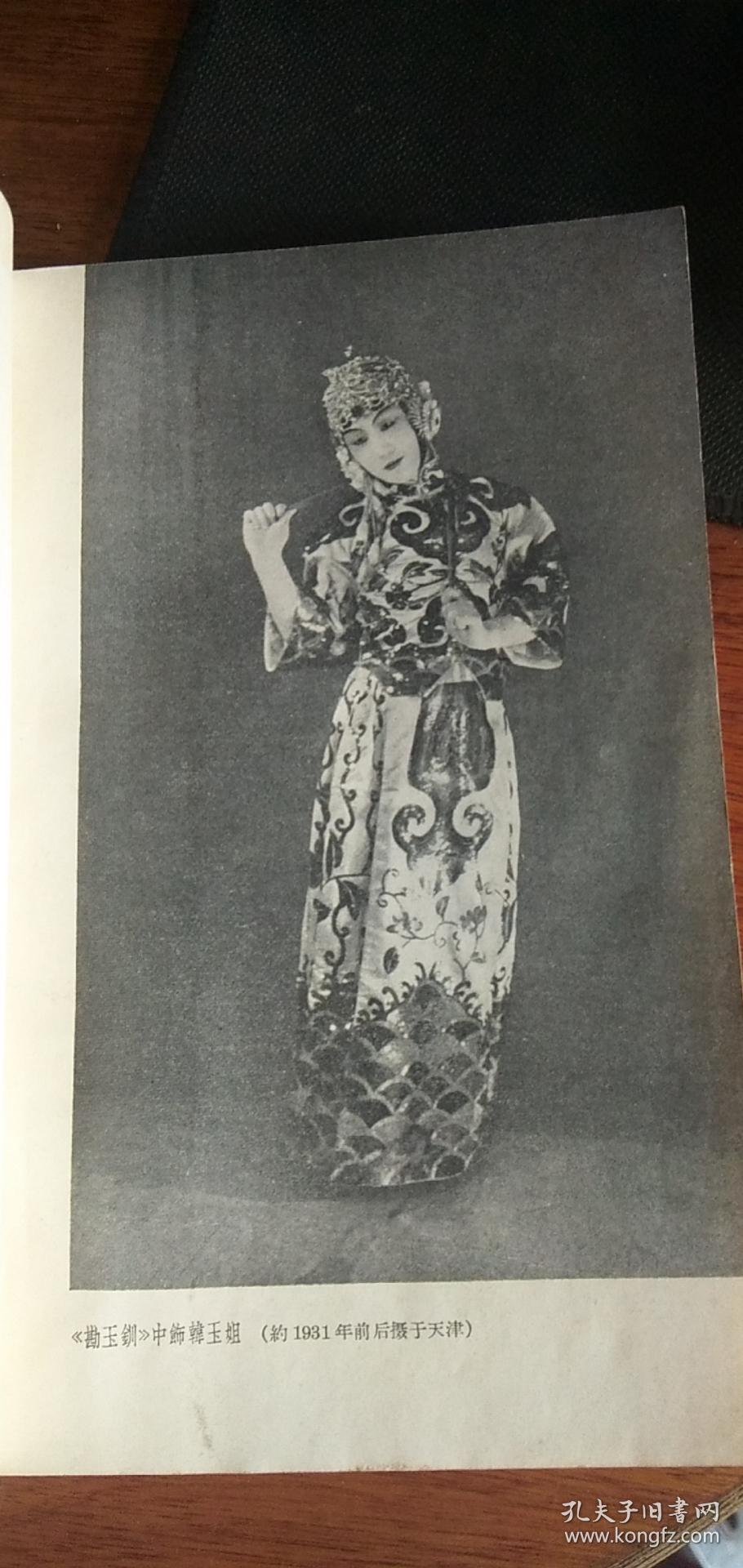 荀慧生演出剧本选集(第二集(大量剧照图版/62年1版1印/仅印4300册