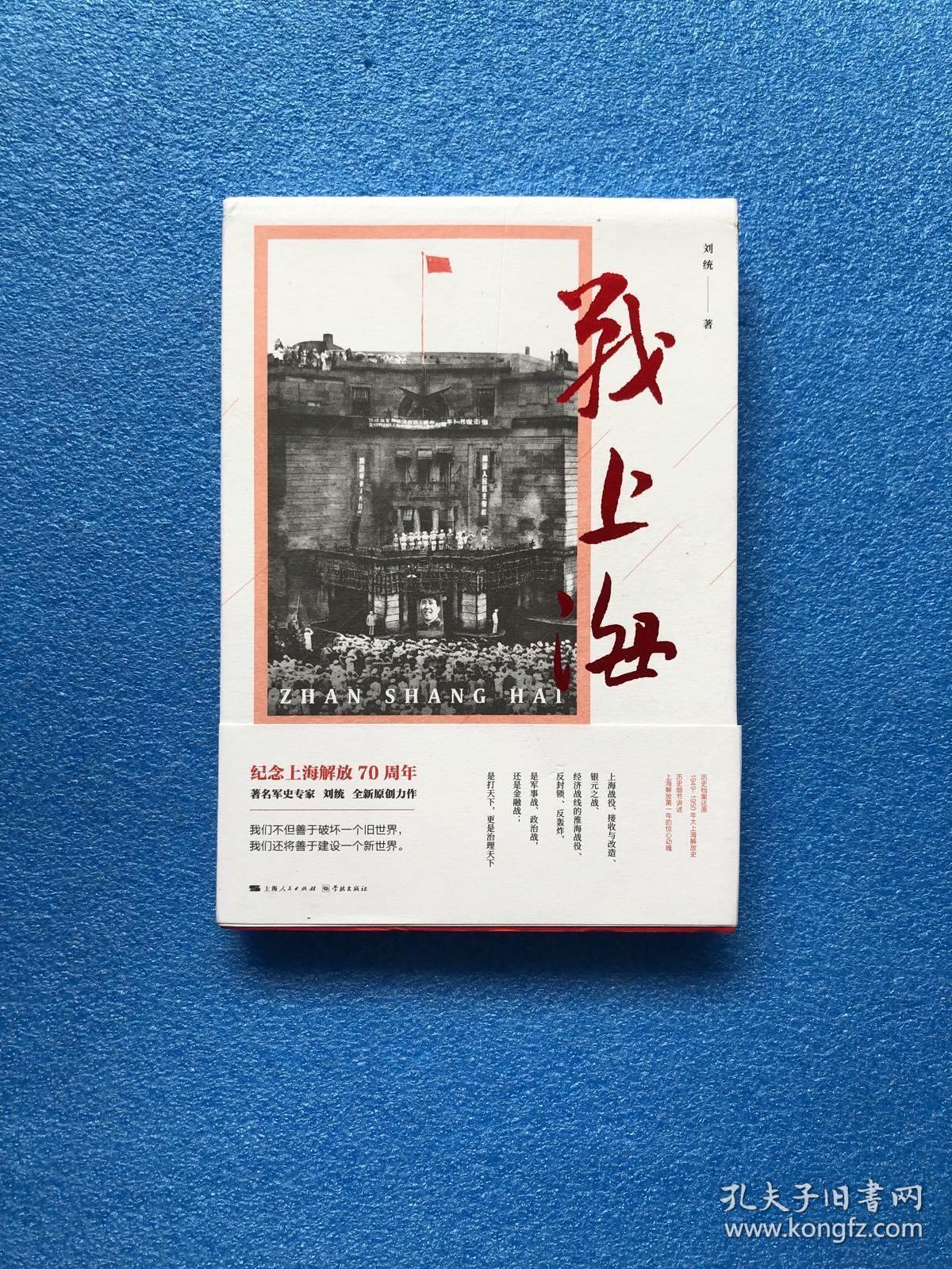 战上海(军史专家刘统全新力作,披露1949—1950年解放上海的历史真相