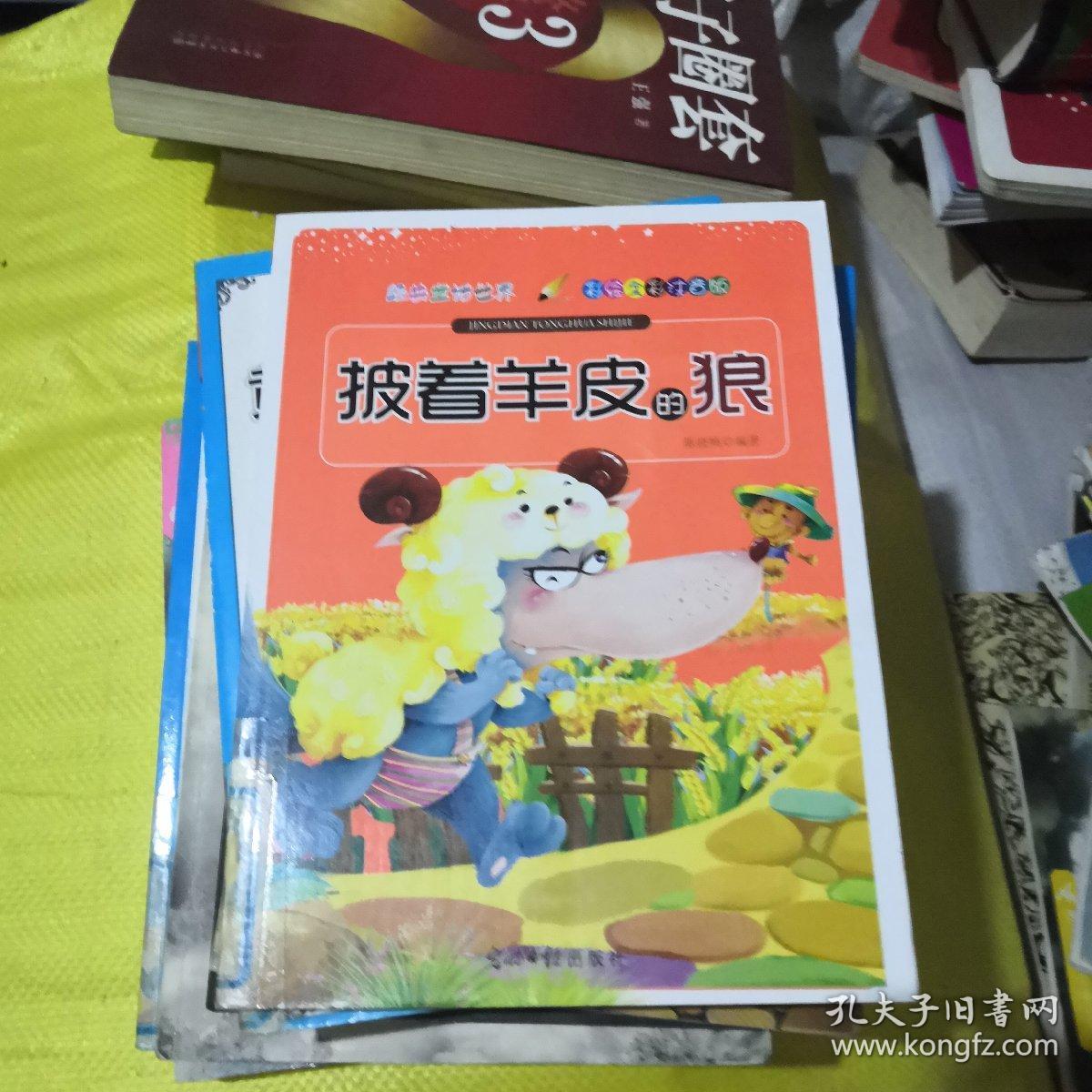 彩绘全彩注音版经典童话世界:披着羊皮的狼