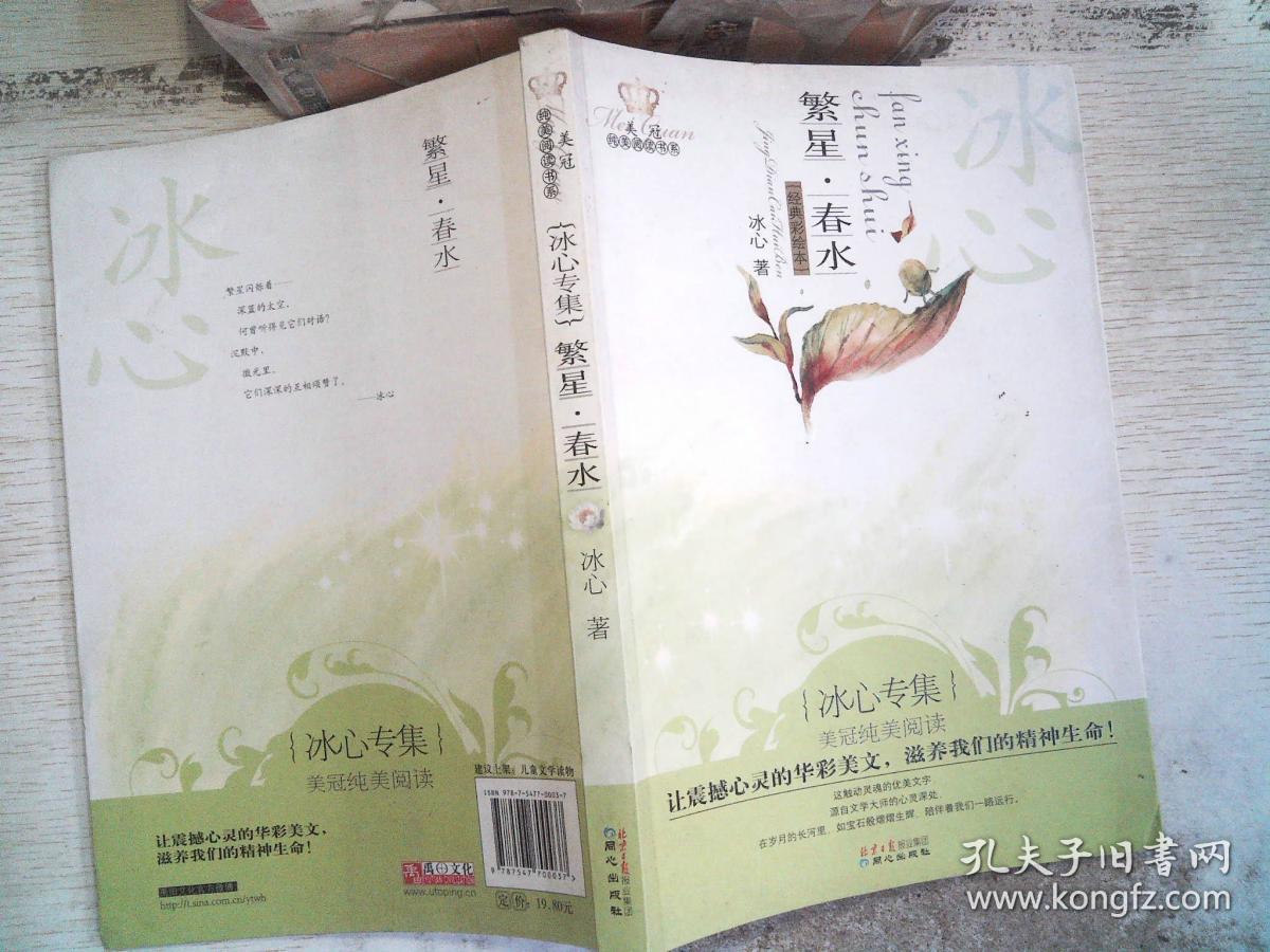 美冠纯美阅读书系:繁星·春水(冰心专集)(经典彩绘本)