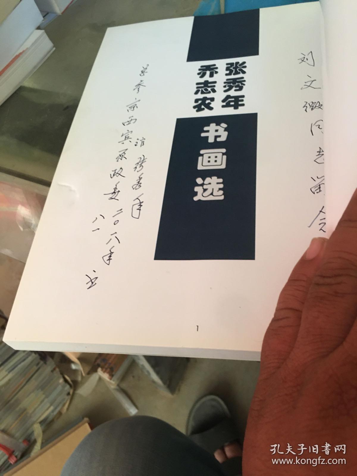 张秀年 乔志农画选 签名