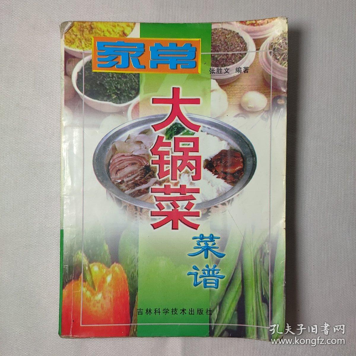 家常大锅菜菜谱